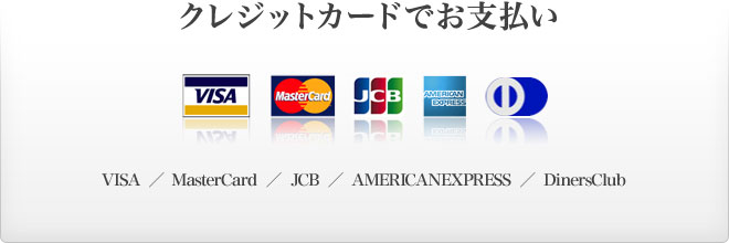 クレジットカードでお支払い