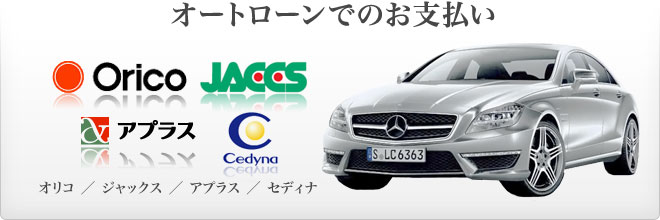 オートローンでのお支払い